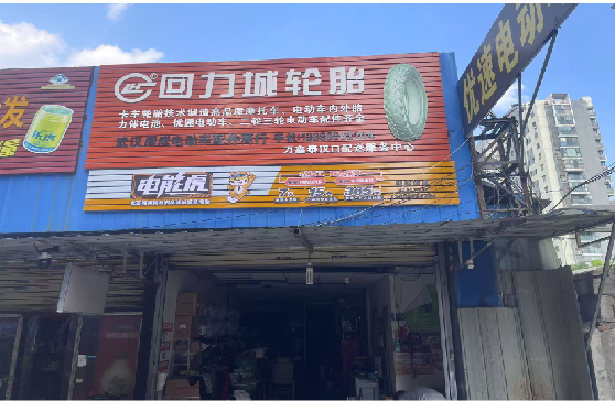 邻水门头店招