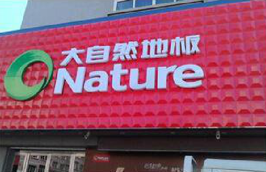 邻水门头招牌制作就选最合适的材料。