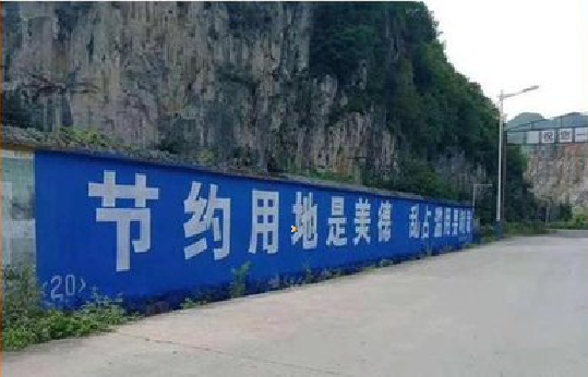邻水墙体广告制作中那些醒目的标语。