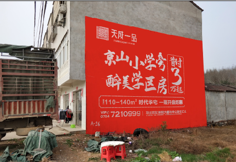 邻水户外墙体广告的独特宣传魅力