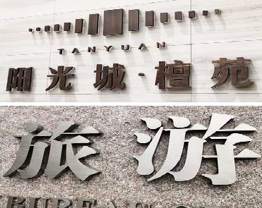 邻水日常生活中常见的广告金属字。