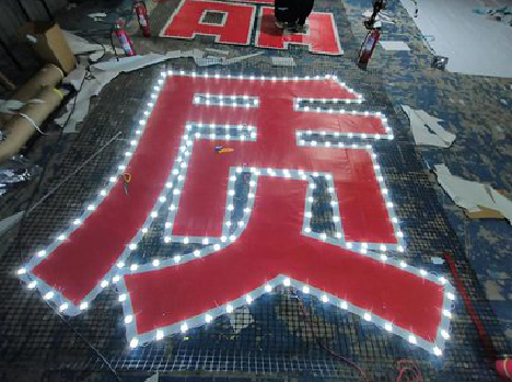 邻水挂网发光字的制作流程。