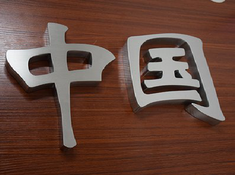 邻水拉丝不锈钢字的特点。