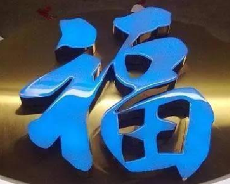 邻水树脂字发黄或坏了,自己怎么修?